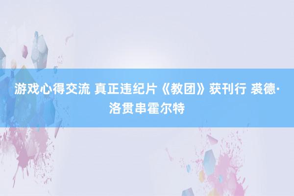 游戏心得交流 真正违纪片《教团》获刊行 裘德·洛贯串霍尔特