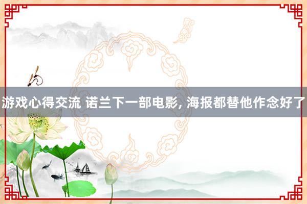 游戏心得交流 诺兰下一部电影, 海报都替他作念好了