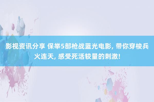 影视资讯分享 保举5部枪战蓝光电影, 带你穿梭兵火连天, 感受死活较量的刺激!