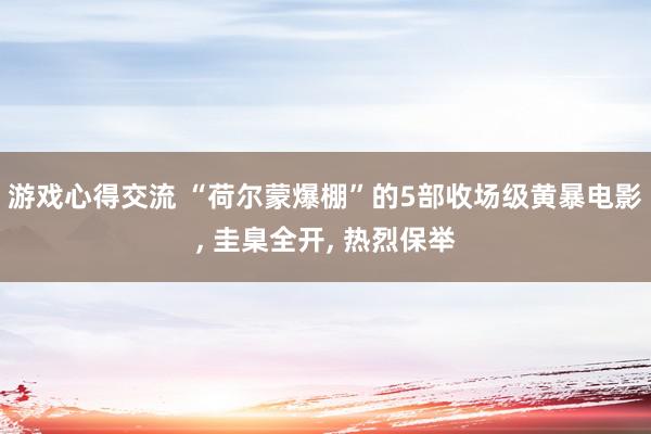 游戏心得交流 “荷尔蒙爆棚”的5部收场级黄暴电影, 圭臬全开, 热烈保举