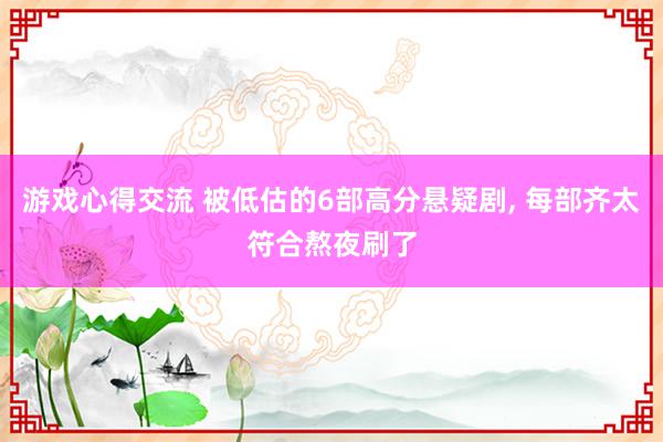 游戏心得交流 被低估的6部高分悬疑剧, 每部齐太符合熬夜刷了