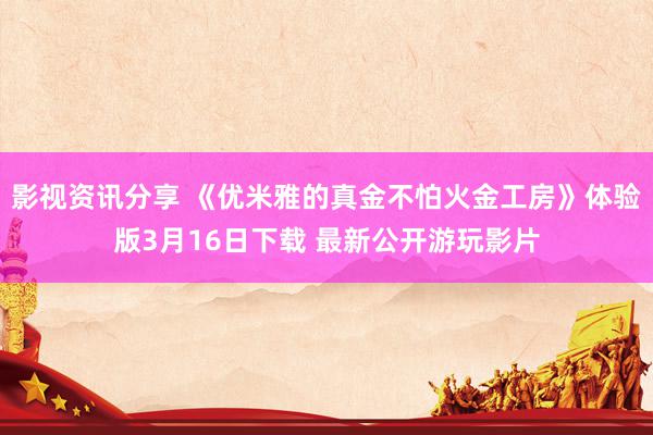 影视资讯分享 《优米雅的真金不怕火金工房》体验版3月16日下载 最新公开游玩影片